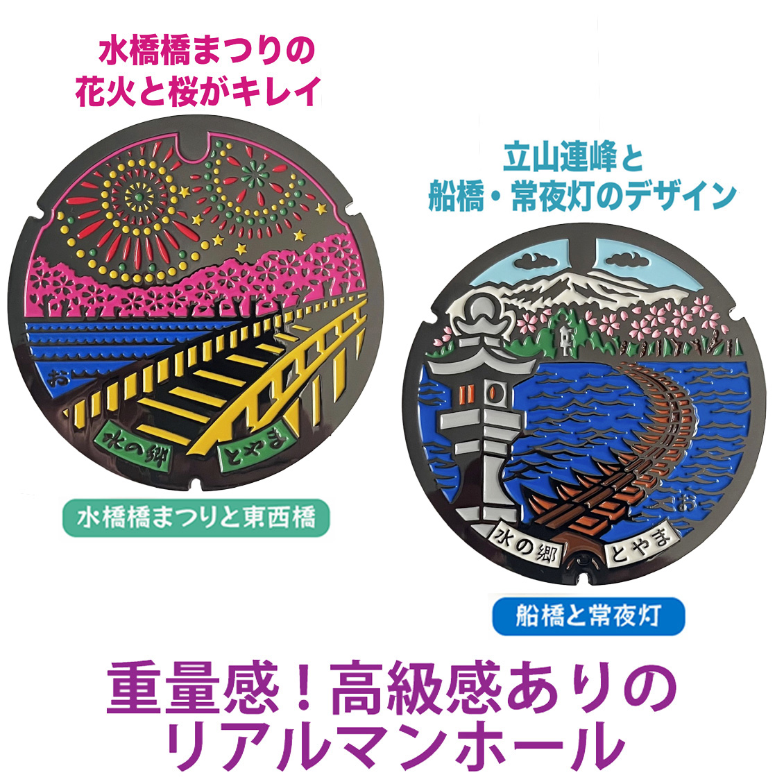 リアルご当地マンホール（ミニ）　No.0069 No.0070富山県富山市【メール便可能】