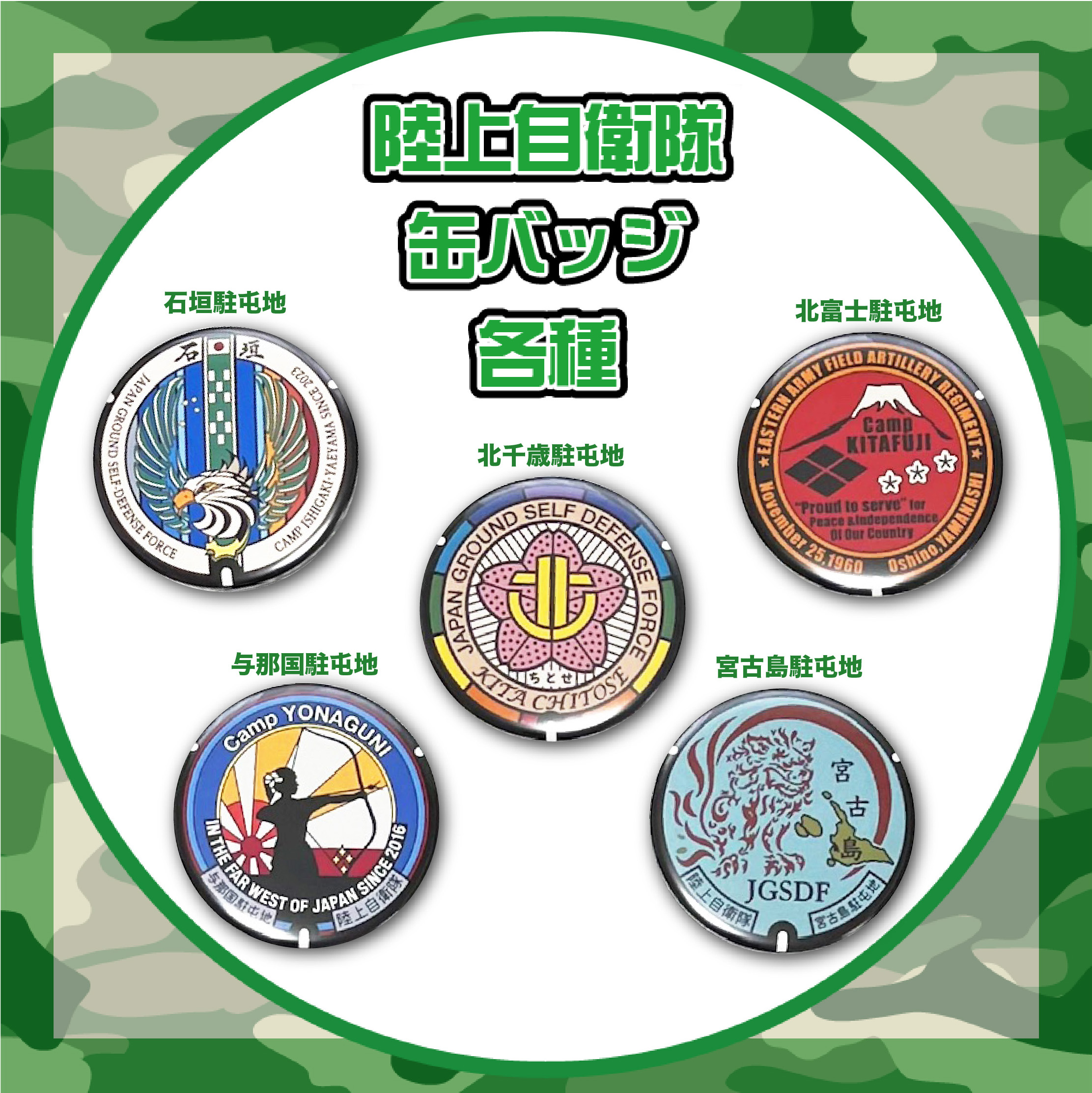 ご当地マンホール缶バッジ　陸上自衛隊　JG001～005（石垣・北千歳・北富士・与那国・宮古島）【メール便可能】