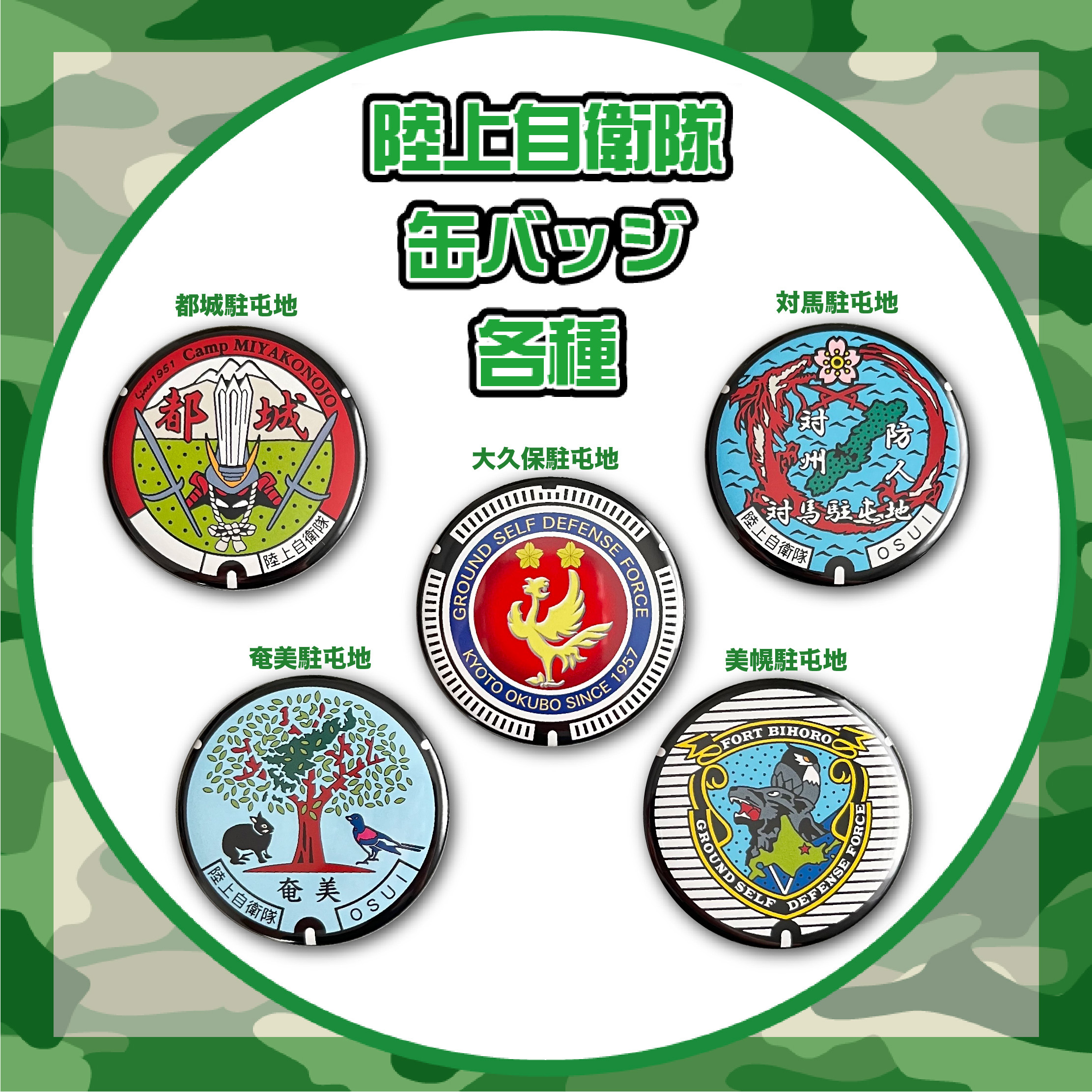 ご当地マンホール缶バッジ　陸上自衛隊　JG006～010（都城・対馬・奄美・大久保・美幌）【メール便可能】