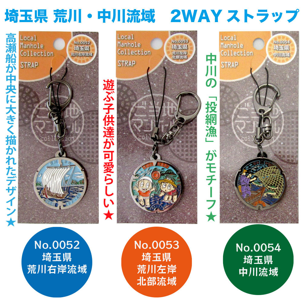 ご当地マンホールストラップ No.0052埼玉県荒川右岸流域・No.0053埼玉県荒川左岸北部流域・No.0054埼玉県中川流域【メール便可能】