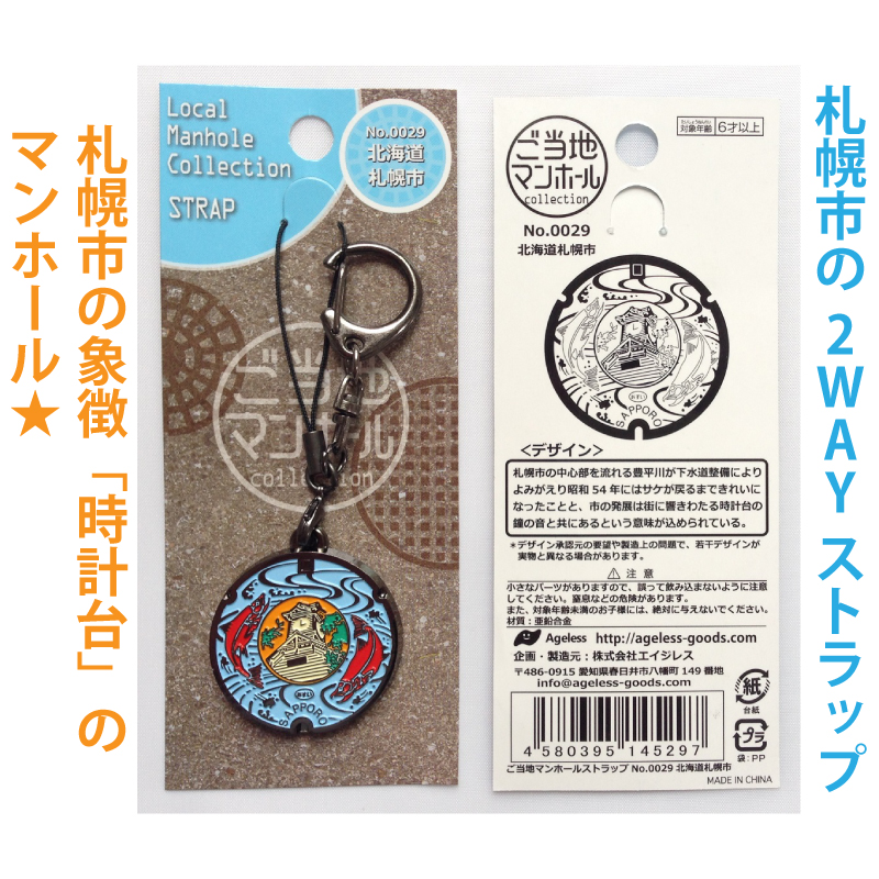 ご当地マンホールストラップ No.0029北海道札幌市【メール便可能】