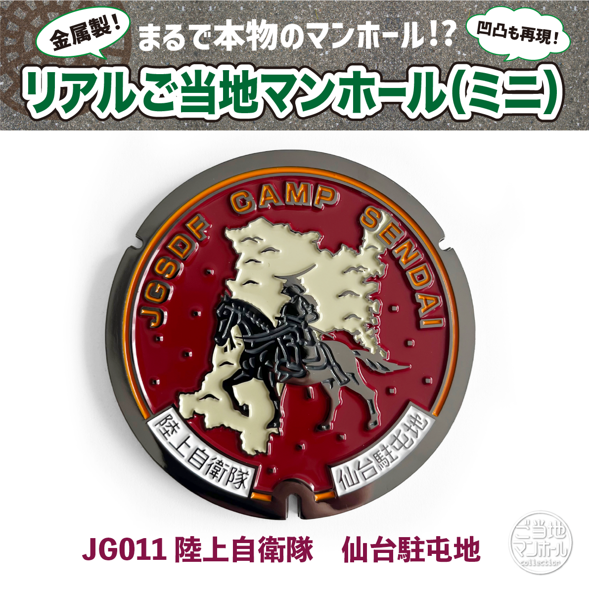 リアルご当地マンホール（ミニ） 　陸上自衛隊　JG011（仙台駐屯地）【メール便可能】