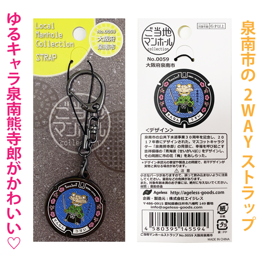 ご当地マンホールストラップ No.0059大阪府泉南市【メール便可能】