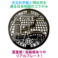 リアルご当地マンホール（ミニ）　No.0021兵庫県明石市【メール便可能】