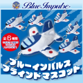 ブルーインパルス　ブラインドマスコット