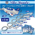 ブルーインパルス　PVC立体キーホルダー【メール便可能】