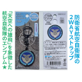 ご当地マンホールストラップ 防衛省 航空自衛隊 【メール便可能】