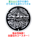 白雲石吸水コースター（富士市）【メール便可能】