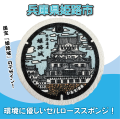 ご当地マンホールセルローススポンジ２枚セット　兵庫県姫路市【メール便可能】