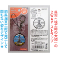 ご当地マンホールストラップ No.0056広島県呉市（竣工時の大和）【メール便可能】