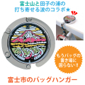 ご当地マンホールバッグハンガー静岡県富士市　【メール便配送可！】