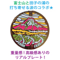 リアルご当地マンホール（ミニ）　No.0001静岡市富士市【メール便可能】