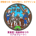 リアルご当地マンホール　No.0048三重県伊勢市（おかげ参り） 【メール便可能】