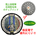 ご当地マンホール低反発チェアパッド 陸上自衛隊 石垣駐屯地