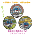 リアルご当地マンホール（ミニ）　JR西日本（可部線）×TOMOTETSU　3種セット【メール便可能】