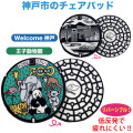 ご当地マンホール低反発チェアパッド　兵庫県神戸市