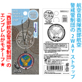 ご当地マンホールストラップNo.0085航空自衛隊 西部航空警戒管制団 【メール便可能】