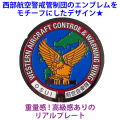 リアルご当地マンホール　No.0044航空自衛隊 西部航空警戒管制団【メール便可能】