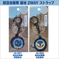 ご当地マンホールストラップ 航空自衛隊（JA-001那覇基地・JA-002松島基地） 【メール便可能】