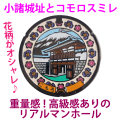 リアルご当地マンホール　長野県小諸市（小諸城）【メール便可能】
