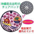 ご当地マンホール低反発チェアパッド沖縄県北谷町Ver.2