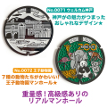 リアルご当地マンホール（ミニ）　No.0071 No.0072兵庫県神戸市【メール便可能】