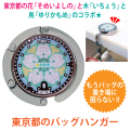 ご当地マンホールバッグハンガー東京都　【メール便配送可！】
