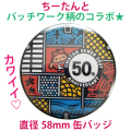 ご当地マンホール缶バッジ　沖縄県北谷町（パッチワーク柄）【メール便可能】