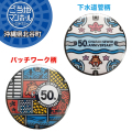 ご当地マンホール缶バッジ　沖縄県北谷町（下水道管柄・パッチワーク柄）2種【メール便可能】