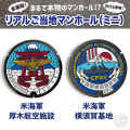 リアルご当地マンホール（ミニ）　米海軍 厚木航空施設・米海軍 横須賀基地　2種【メール便可能】