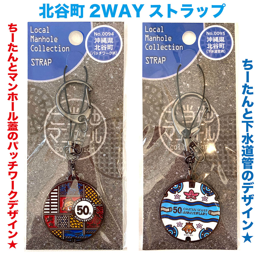 ご当地マンホールストラップNo.0094沖縄県北谷町（パッチワーク柄）・No.0095沖縄県北谷町（下水道管柄）【メール便可能】