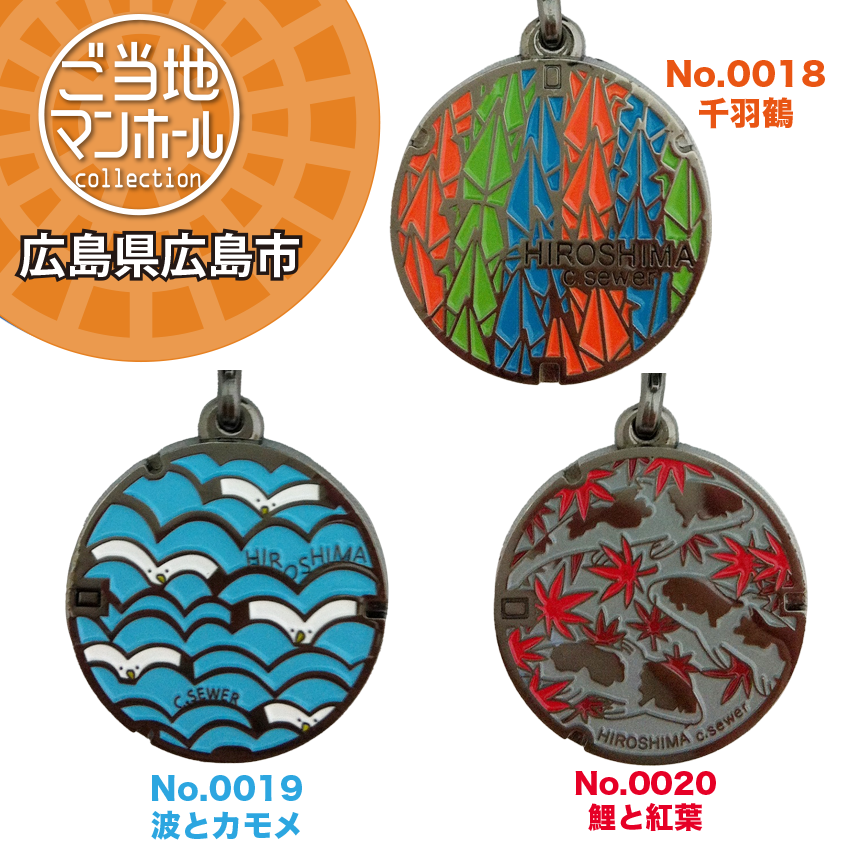 ご当地マンホールストラップ No.0018・19・20　広島県広島市【メール便可能】