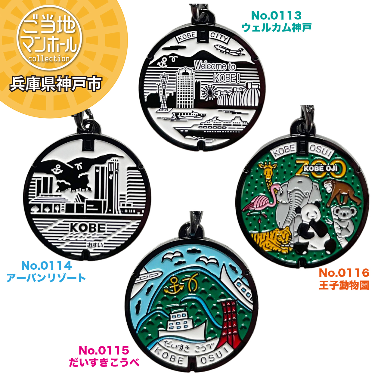 ご当地マンホールストラップ　No.0113・0114・115・0116　兵庫県神戸市【メール便可能】