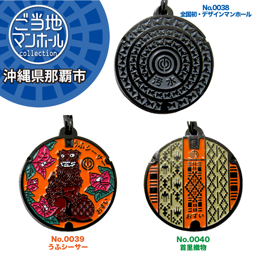 ご当地マンホールストラップ No.0038、39、40　沖縄県那覇市【メール便可能】