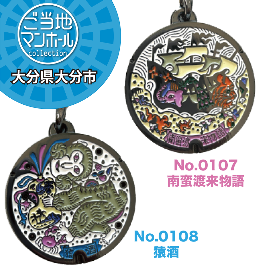 ご当地マンホールストラップ No.0107大分県大分市（南蛮渡来物語）・ No.0108大分県大分市（猿酒）2種【メール便可能】