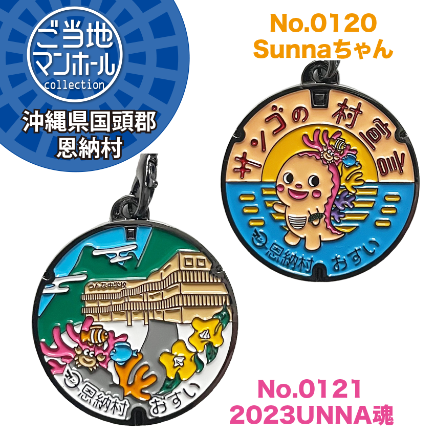 ご当地マンホールストラップ　No.0120・0121　沖縄県国頭郡恩納村【メール便可能】