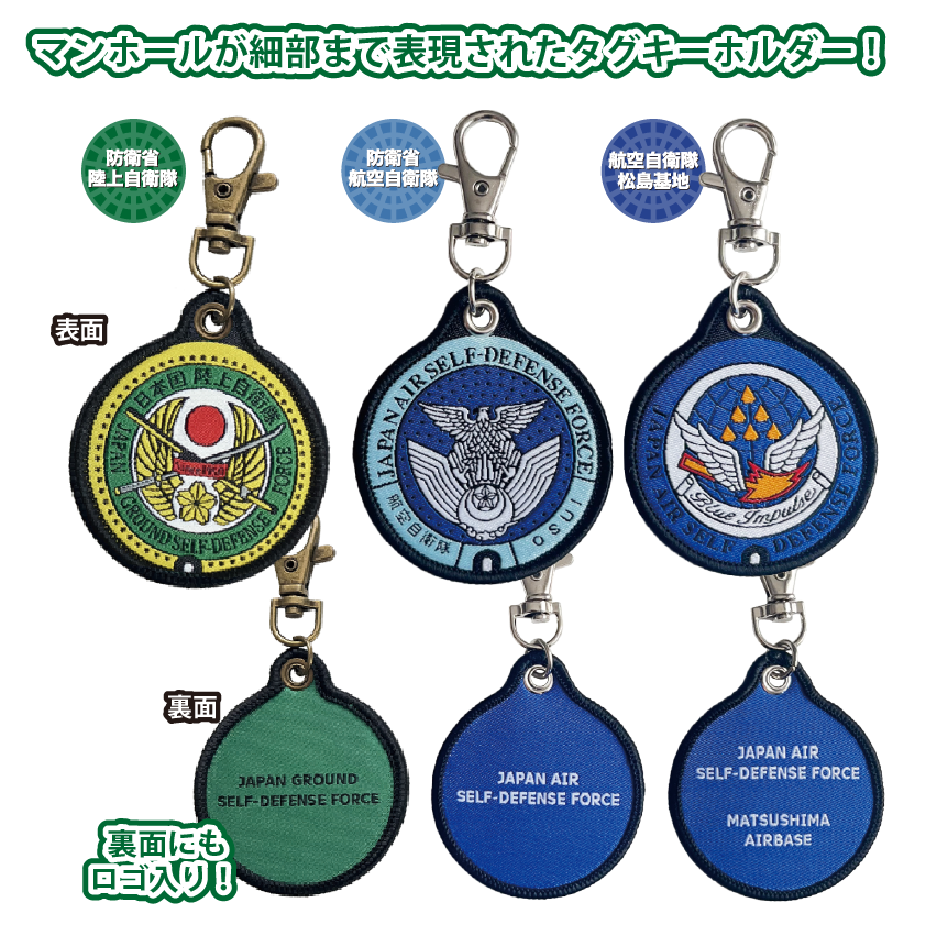 ご当地マンホールタグキーホルダー　防衛省陸上自衛隊・防衛省航空自衛隊・航空自衛隊松島基地【メール便可能】