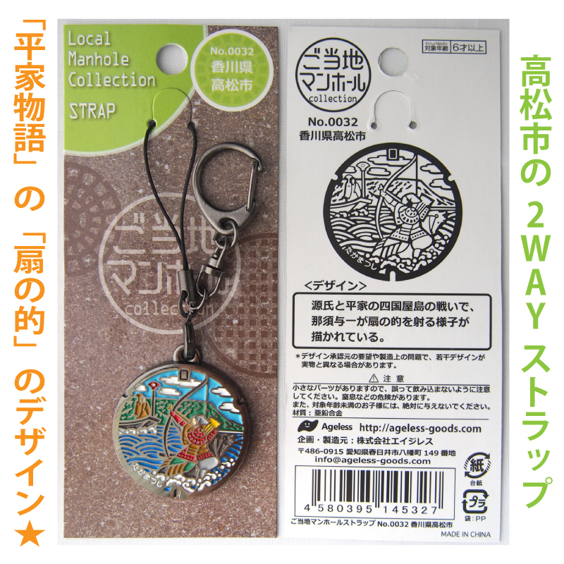 ご当地マンホールストラップ No.0032香川県高松市【メール便可能】