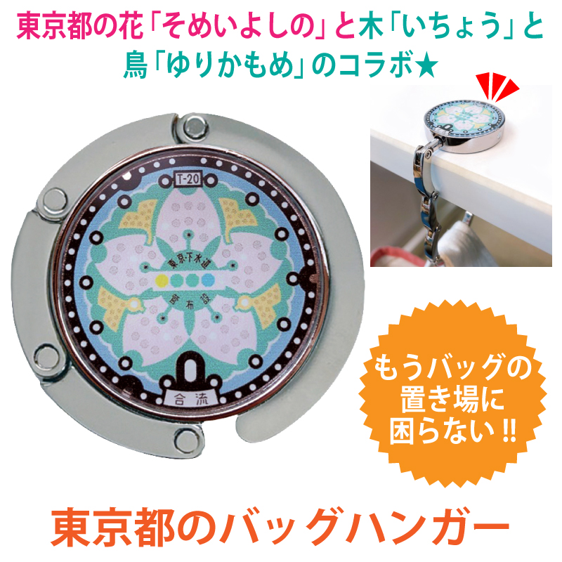 ご当地マンホールバッグハンガー東京都　【メール便配送可！】