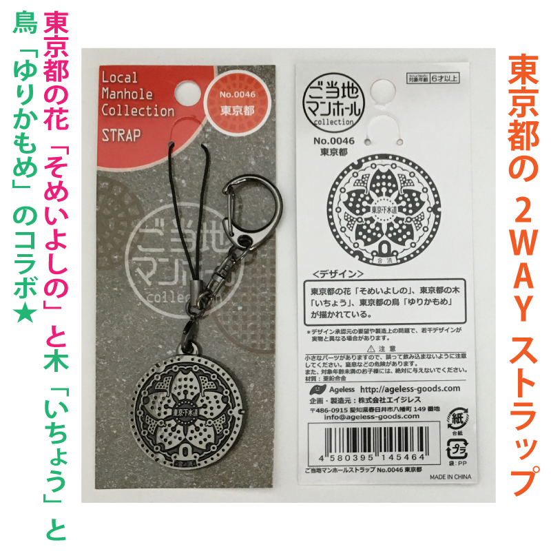 ご当地マンホールストラップ No.0046東京都【メール便可能】