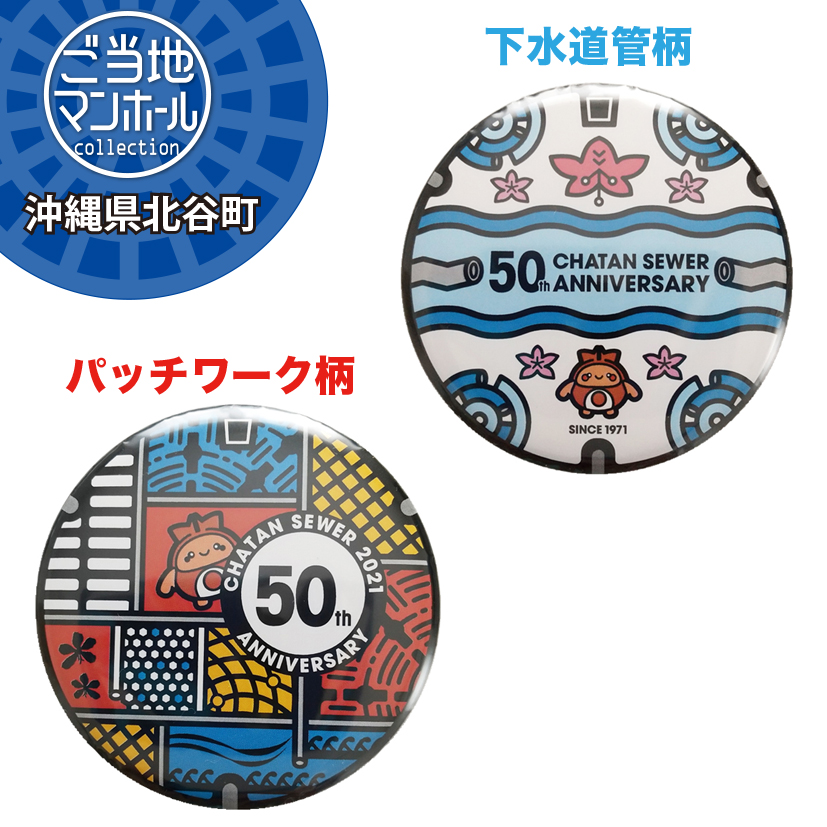 ご当地マンホール缶バッジ　沖縄県北谷町（下水道管柄・パッチワーク柄）2種【メール便可能】
