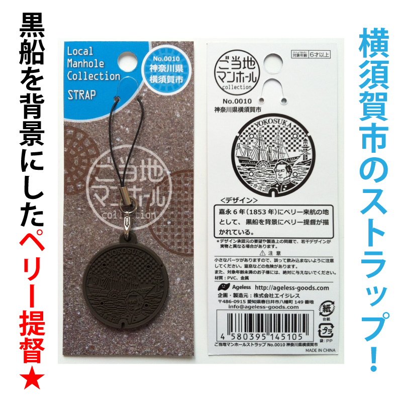 ご当地マンホールストラップ　No.0010神奈川県横須賀市【メール便可】