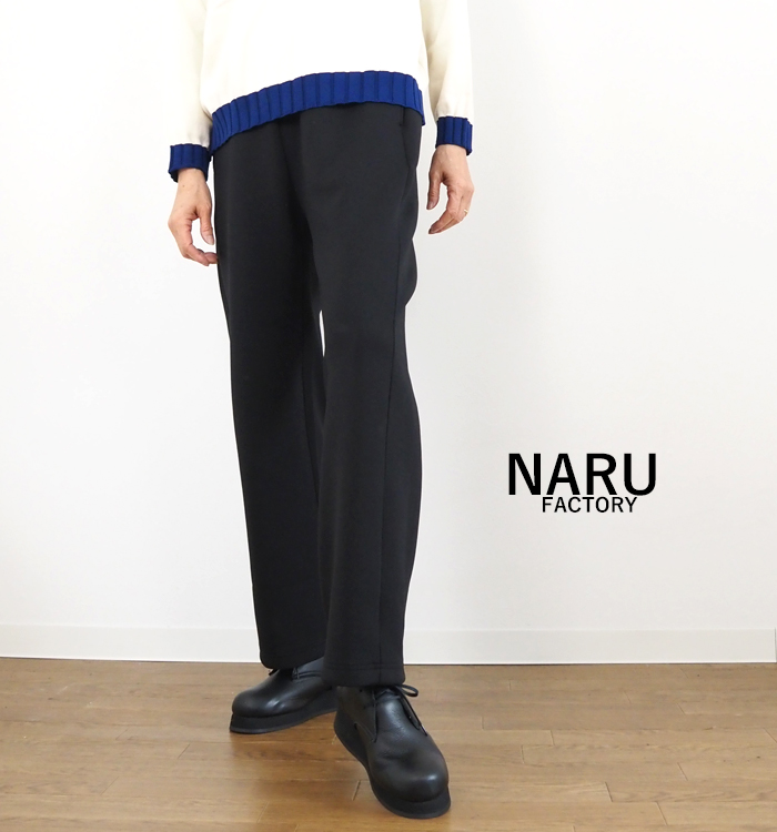 NARU factory ナルファクトリー ストレートパンツ ミリオラメントダブルエアー レディース