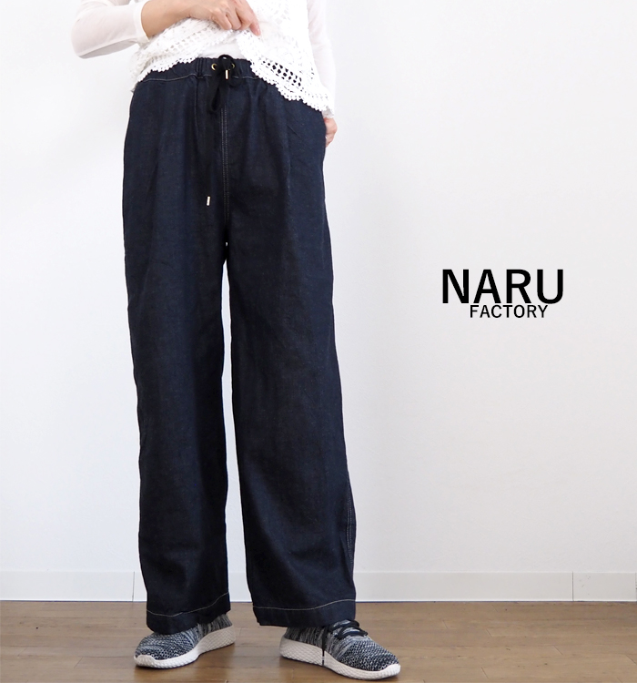 NARU factory ナルファクトリー イージーパンツ 8オンスムラデニム レディース