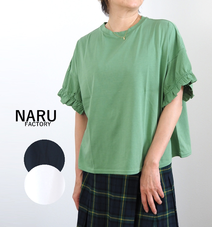 NARU ナルファクトリー サイロプレミアム天竺 ギャザーフリルスリーブプルオーバー