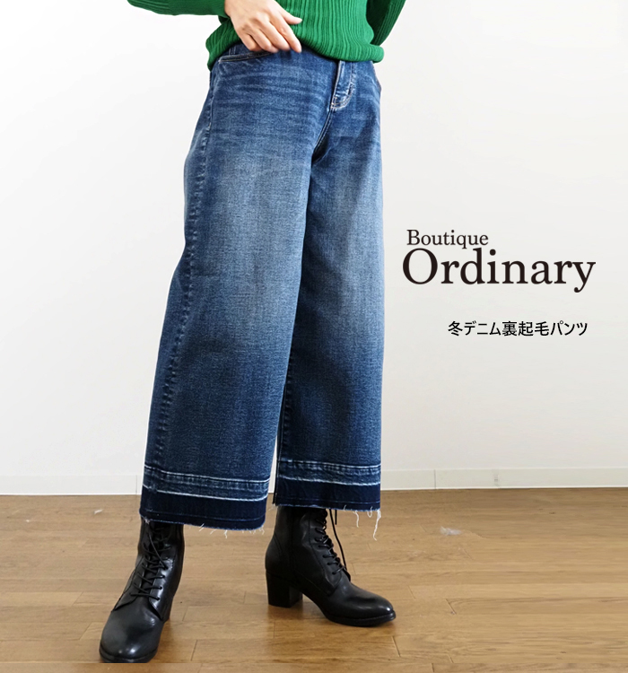 Boutique Ordinary ブティックオーディナリー 裏起毛デニム ワイドパンツ