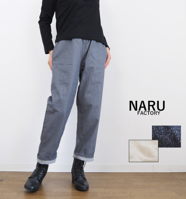 NARU factory ナルファクトリー コージーパンツ 8オンスムラデニム レディース