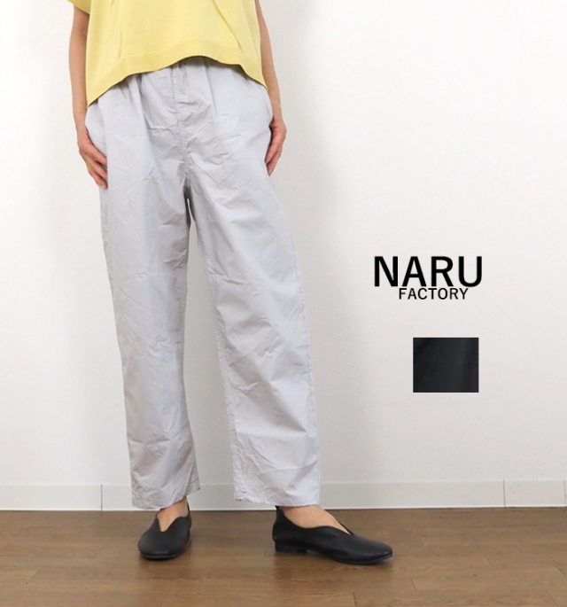 NARU factory ナルファクトリー タイプライターダンプ コージーパンツ レディース