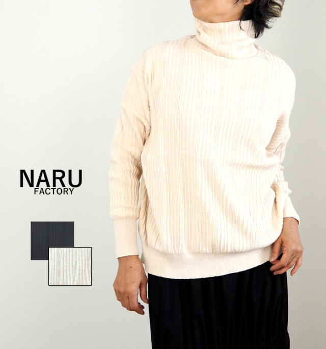 NARU ナルファクトリー 綿コーマ ワイドリブハイネックニットプルオーバー