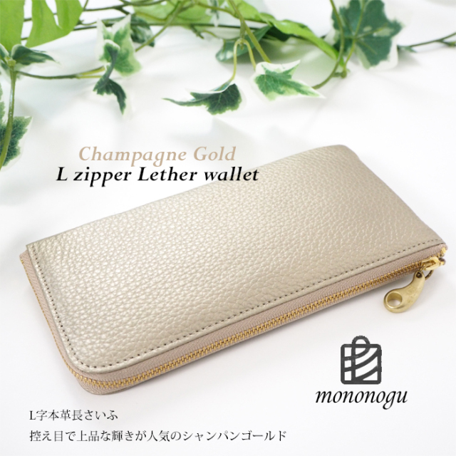 mononogu もののぐ Ｌ字ファスナー 牛革シュリンクレザー長財布 シャンパンゴールド
